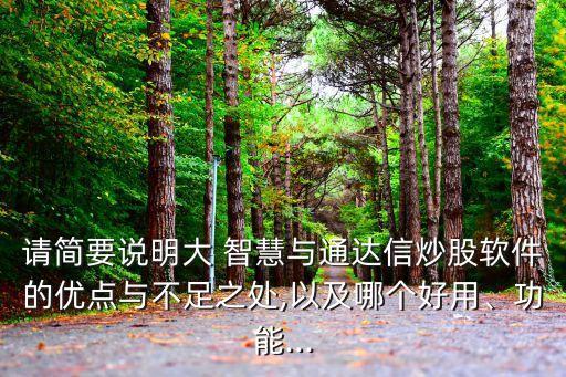 請簡要說明大 智慧與通達信炒股軟件的優(yōu)點與不足之處,以及哪個好用、功能...
