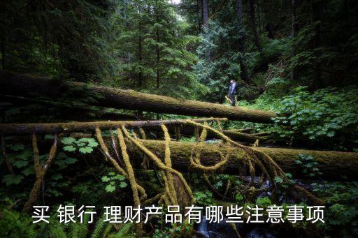 買 銀行 理財產品有哪些注意事項
