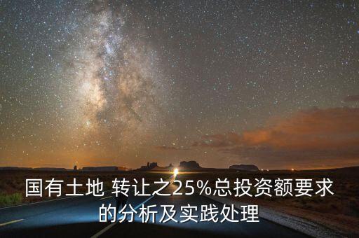 國(guó)有土地 轉(zhuǎn)讓之25%總投資額要求的分析及實(shí)踐處理