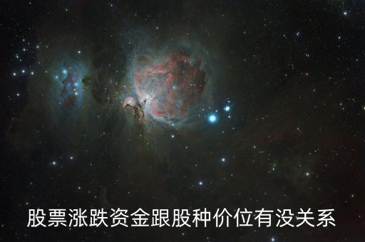 股票漲跌資金跟股種價位有沒關系