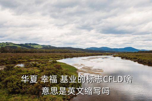 華夏幸?；鶚I(yè)公司