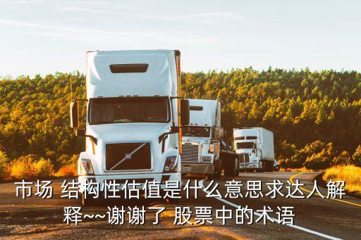 市場(chǎng) 結(jié)構(gòu)性估值是什么意思求達(dá)人解釋~~謝謝了 股票中的術(shù)語
