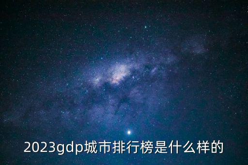 北京市上半年經濟總量,2022年北京市經濟總量