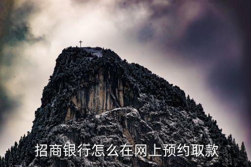  招商銀行怎么在網上預約取款