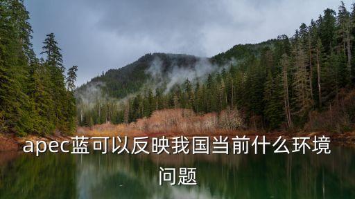 apec藍(lán)可以反映我國(guó)當(dāng)前什么環(huán)境問(wèn)題
