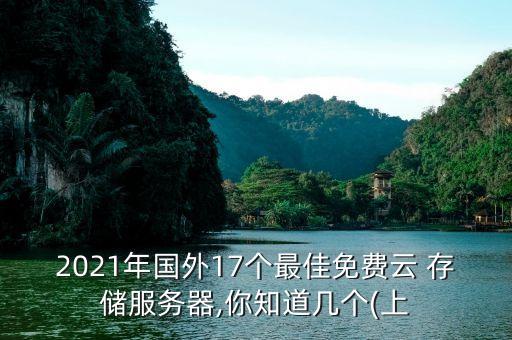 美國云存儲公司,企業(yè)云存儲哪個(gè)公司好