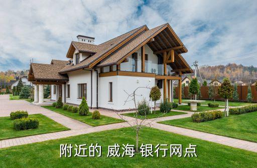 附近的 威海 銀行網點