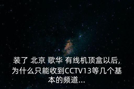 北京歌華有線頻率,歌華有線頻率和符號(hào)率