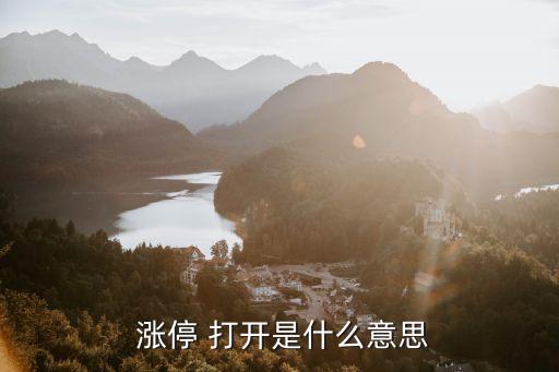 打開(kāi)漲停的股票