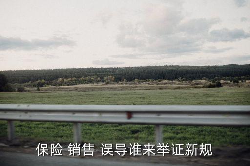 保險(xiǎn) 銷售 誤導(dǎo)誰(shuí)來(lái)舉證新規(guī)
