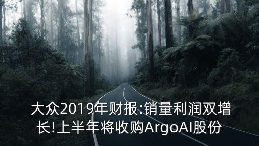  大眾2019年財(cái)報(bào):銷(xiāo)量利潤(rùn)雙增長(zhǎng)!上半年將收購(gòu)ArgoAI股份