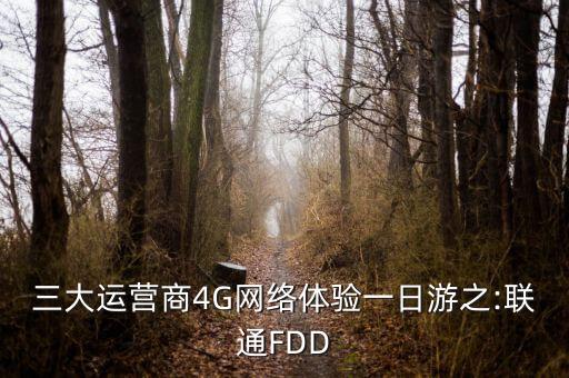 三大運營商4G網(wǎng)絡體驗一日游之:聯(lián)通FDD