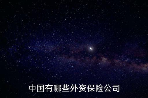 中美國(guó)際保險(xiǎn)銷(xiāo)售服務(wù)公司,平安創(chuàng)展保險(xiǎn)銷(xiāo)售有限服務(wù)公司