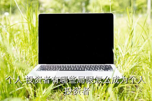 個人 投資者有哪些局限怎么成為個人 投資者