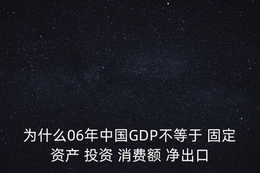 全社會固定資產(chǎn)投資與gdp關系,固定資產(chǎn)投資算不算GDP