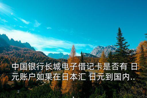 中國(guó)銀行怎么接收日元,在日本取中國(guó)銀行卡里的日元