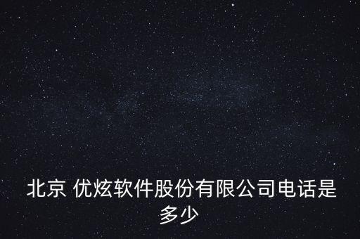  北京 優(yōu)炫軟件股份有限公司電話(huà)是多少