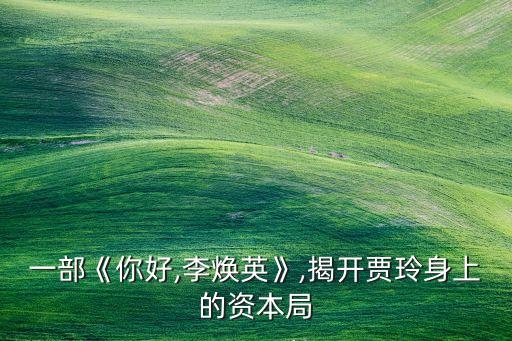 一部《你好,李煥英》,揭開(kāi)賈玲身上的資本局