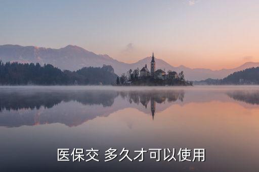 北京寶寶醫(yī)保卡多久能用藥,寶寶醫(yī)?？ǘ嗑弥畠?nèi)辦可以報銷