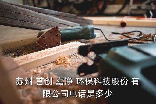首創(chuàng)嘉凈環(huán)保有限公司工資,首創(chuàng)思泰意達(dá)環(huán)?？萍加邢薰?/></a></span><span id=