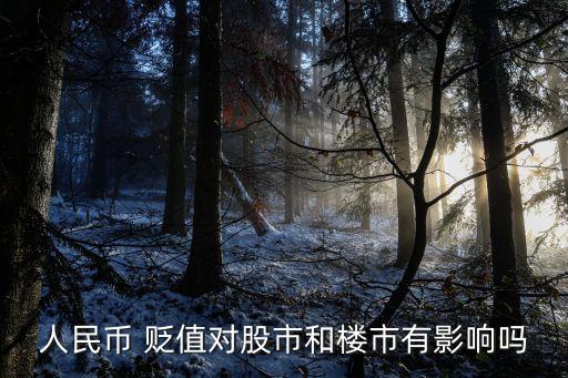 股票下跌為什么會導(dǎo)致貨幣貶值