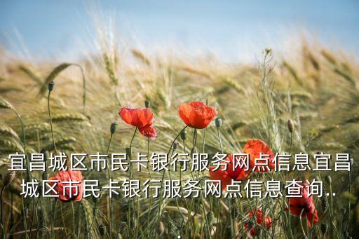 宜昌城區(qū)市民卡銀行服務(wù)網(wǎng)點(diǎn)信息宜昌城區(qū)市民卡銀行服務(wù)網(wǎng)點(diǎn)信息查詢(xún)...