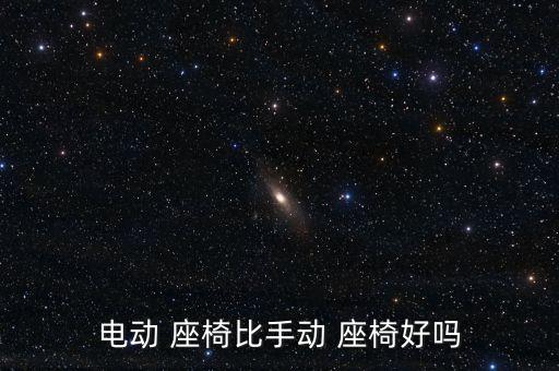 電動(dòng) 座椅比手動(dòng) 座椅好嗎