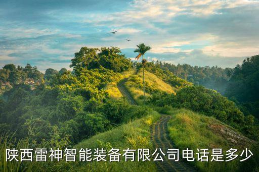 陜西雷神智能裝備有限公司電話(huà)是多少