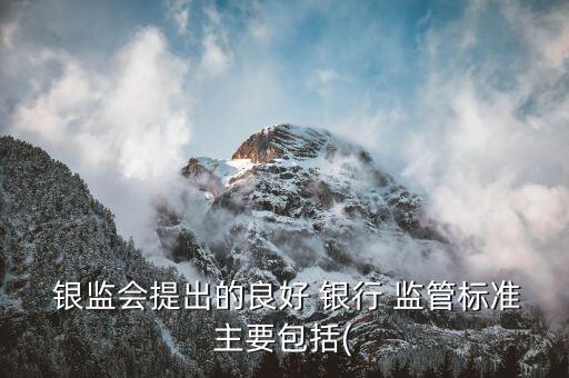 銀監(jiān)會對銀行監(jiān)管的內容,2020銀監(jiān)會村鎮(zhèn)銀行監(jiān)管政策
