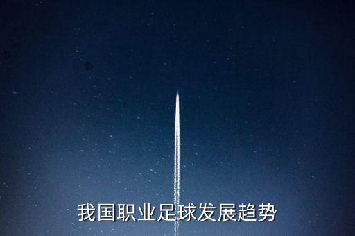 我國職業(yè)足球發(fā)展趨勢(shì)
