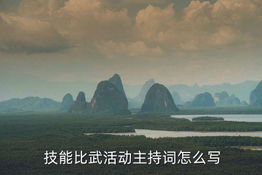  技能比武活動(dòng)主持詞怎么寫(xiě)