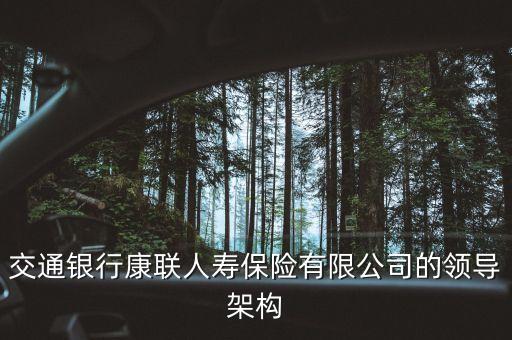 上海交行副行長,交行副行長什么級(jí)別