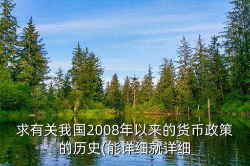 求有關(guān)我國2008年以來的貨幣政策的歷史(能詳細就詳細