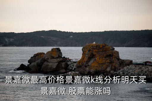 景嘉微最高價(jià)格景嘉微k線(xiàn)分析明天買(mǎi)景嘉微 股票能漲嗎