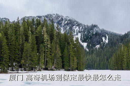廈門(mén) 高奇機(jī)場(chǎng)到保定最快最怎么走