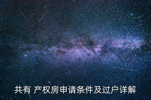 上海關于房屋產(chǎn)權轉讓,房屋產(chǎn)權轉讓需要交什么費用