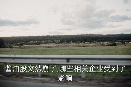 醬油股突然崩了,哪些相關企業(yè)受到了影響