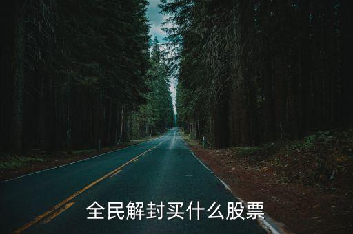 全民解封買(mǎi)什么股票