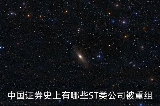 中國(guó)證券史上有哪些ST類公司被重組