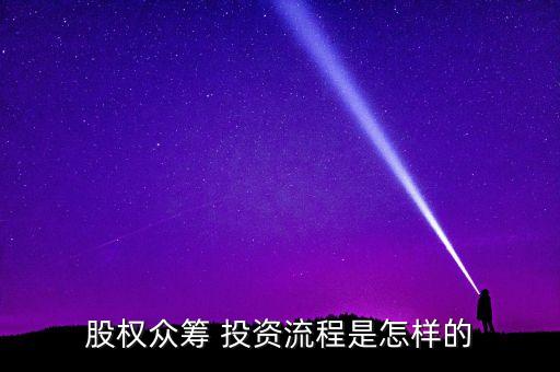 股權眾籌 投資流程是怎樣的
