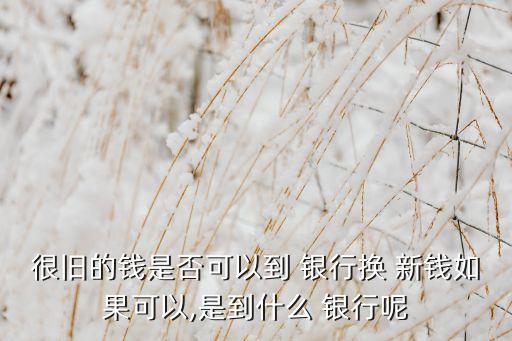 哪個(gè)銀行新錢(qián)比較多,錢(qián)放在哪個(gè)銀行比較安全