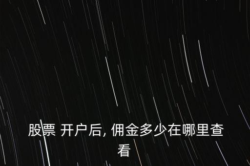 股票網上開戶傭金,股票開戶傭金最低的證券公司