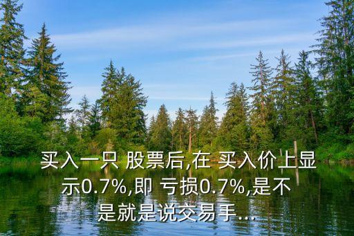 買(mǎi)入股票即虧損,股票買(mǎi)入多久可以賣(mài)出去