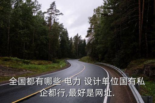 杭州遠光電力設計有限公司,杭州鴻晟電力設計咨詢有限公司
