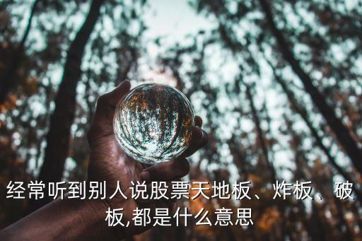 經(jīng)常聽到別人說股票天地板、炸板、破板,都是什么意思