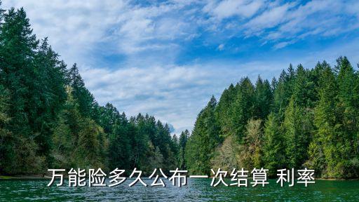  萬能險多久公布一次結算 利率