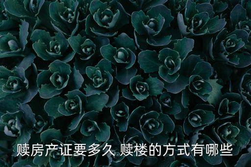 贖房產證要多久 贖樓的方式有哪些