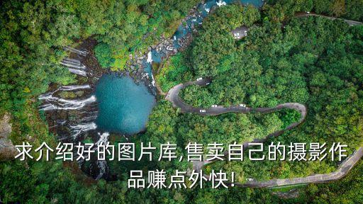 如何在視覺(jué)中國(guó)賣照片,拍照賺錢的平臺(tái)哪個(gè)好