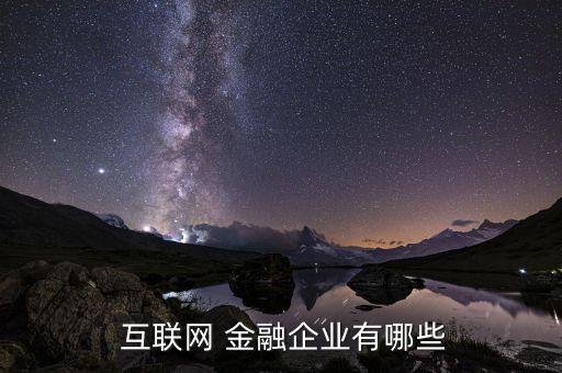 互聯(lián)網(wǎng)金融公司上線(xiàn),中國(guó)十大互聯(lián)網(wǎng)金融公司