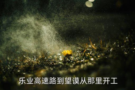  樂(lè)業(yè)高速路到望謨從那里開(kāi)工